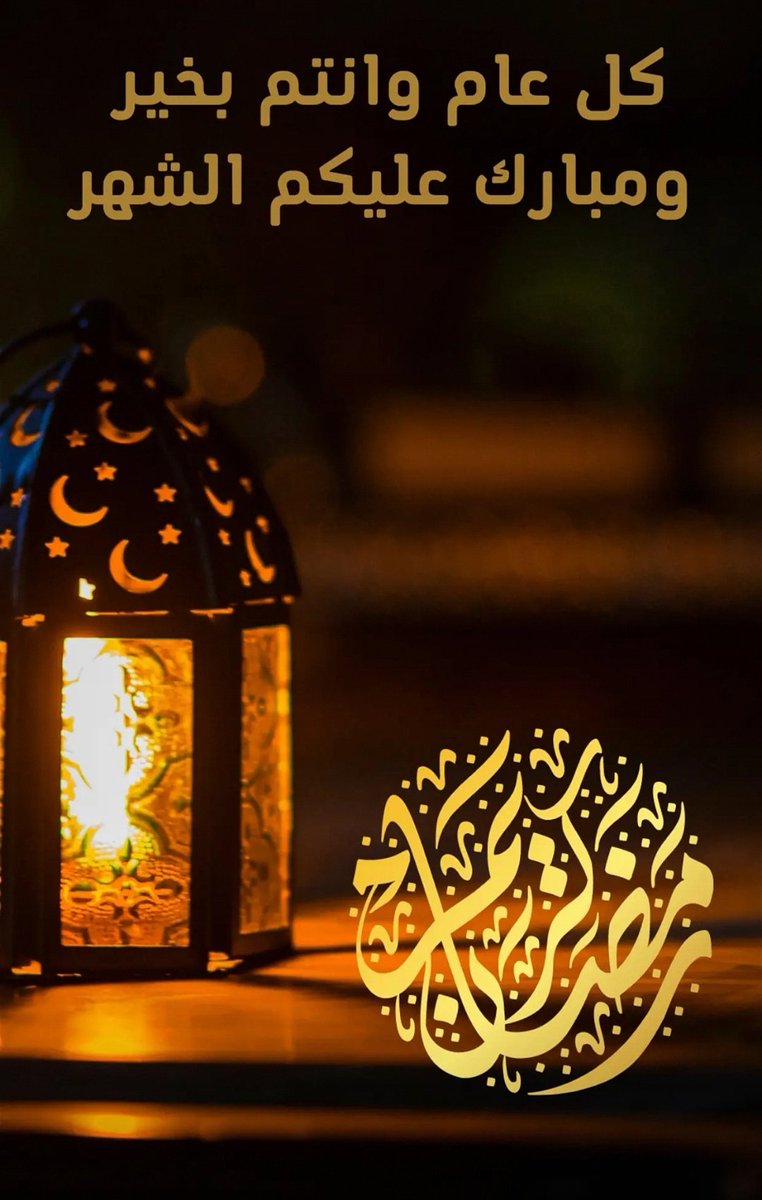 hafeedalomara3's tweet photo. بمناسبة حلول شهر رمضان المبارك لعام١٤٤٤هـ
يسرنا ويشرفنا أن نرفع خالص التهاني والتبريكات لمقام خادم الحرمين الشريفين الملك/سلمان بن عبدالعزيز آل سعود 
وإلى ولي عهده الأمين وللشعب السعودي والأُمة الاسلامية؛ سائلين لله ان يعيننا واياكم على صيامه وقيامه...وكل عام وانتم بخير. https://t.co/G2FcwzeECj