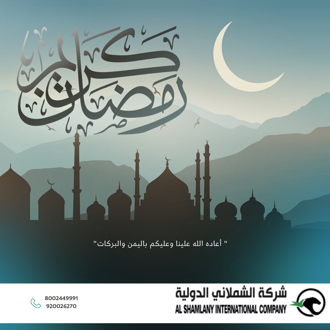 بمناسبة حلول #شهر_رمضان_المبارك يسعدنا نحن شركة #الشملاني للشحن والخدمات اللوجستية أن نبعث إليكم اطيب التهاني سائلين الله ان يجعله شهر خير وبركة وانا يكتب لنا ولكم من صيامةوقيامة وان يجعلنا وإياكم من عتقائه من النار وأن يعيده علينا وعليكم هذه المناسبة أعوام عديدة #رمضان_2023 .