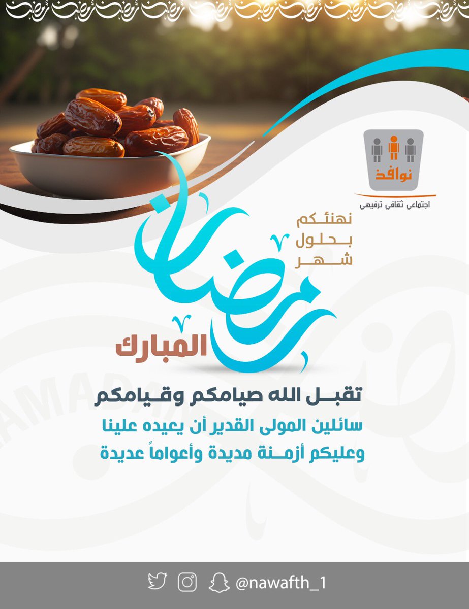 nawafth_'s tweet photo. 🔖 .. 

نوافذ العطاء تهنئكم
بحلول شهر #رمضان المبارك 
تقبل الله صيامكم وقيامكم 
سائلين المولى القدير أن يعيده 
علينا وعليكم أزمنة مديدة وأعواماً
عديدة 

#رمضان_يجمعنا 
#نوافذ_العطاء https://t.co/voyyGtEN1I
