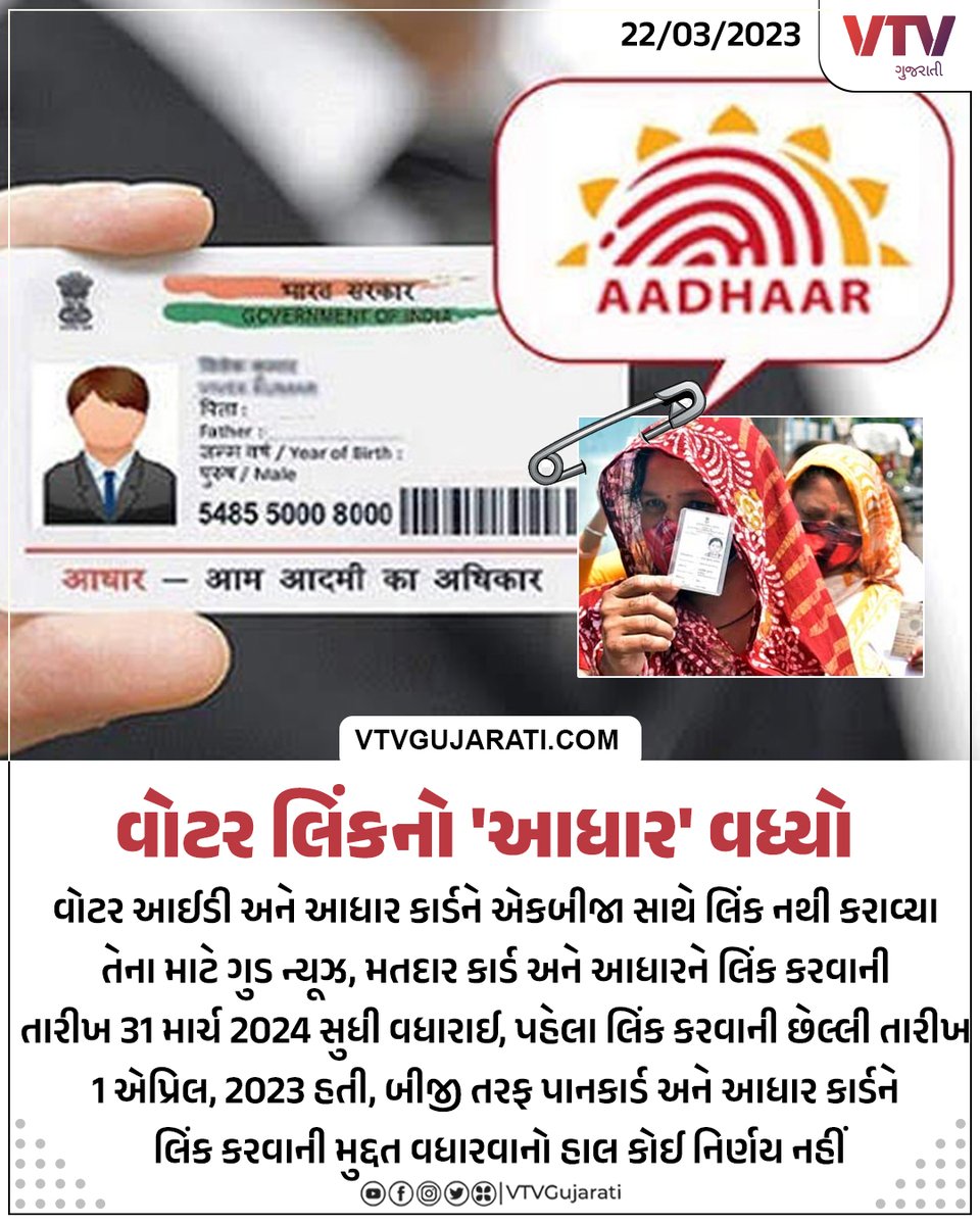 વોટર કાર્ડ અને આધાર કાર્ડને એકબીજા સાથે લિંક નથી કરાવ્યા તેના માટે ગુડ ન્યૂઝ

#VotarCard #AadharCard #PANcardLink #AadharCardLink #VTVGujarati #VTVCard