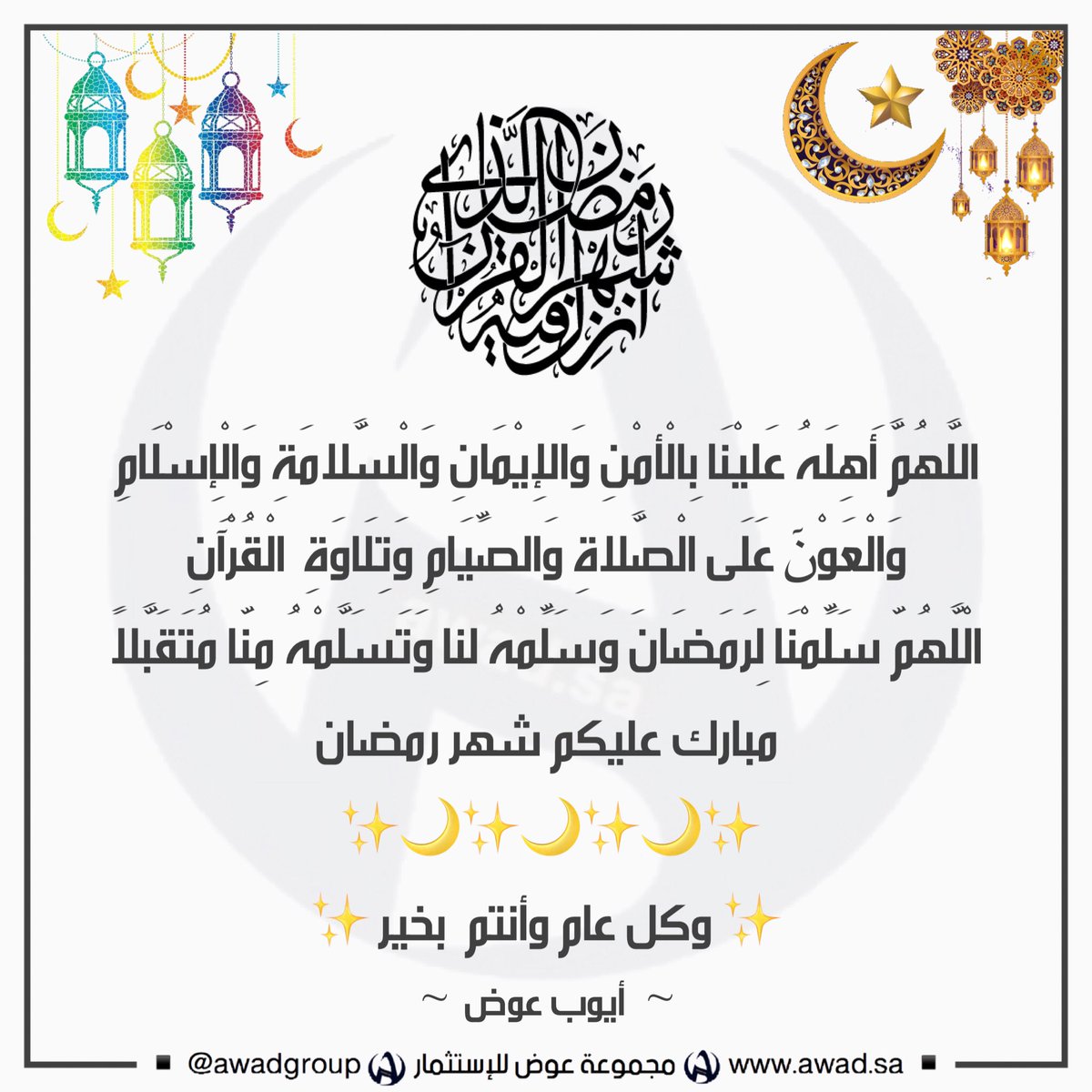 AwadGroup's tweet photo. مبارك علينا وعليكم الشهر الفضيل
تقبّل الله منّا ومنكم الصيام والقيام

#اول_يوم_رمضان
 #هلال_الشهر_الكريم https://t.co/tzCZfP6NDs