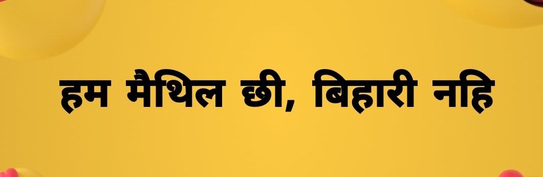 #MaithilNotBihari
हमरा पढ़य लेल, रोजगार लेल आ सुआस्थ लेल बिहार सँ बाहर जा परैए। हमर मातृभाषा मैथिली संवैधानिक भाषा अछैतो बिहार सरकार प्राथमिक शिक्षा तक मे मैथिली केर अनिवार्य पढ़ाई शुरू नइँ कए रहल। हमर क्षेत्रक बिकास नइँ भए रहल। 
केहन बिहार आ कि छै बिहारी? 
खाली गारि सुनय लेल?
