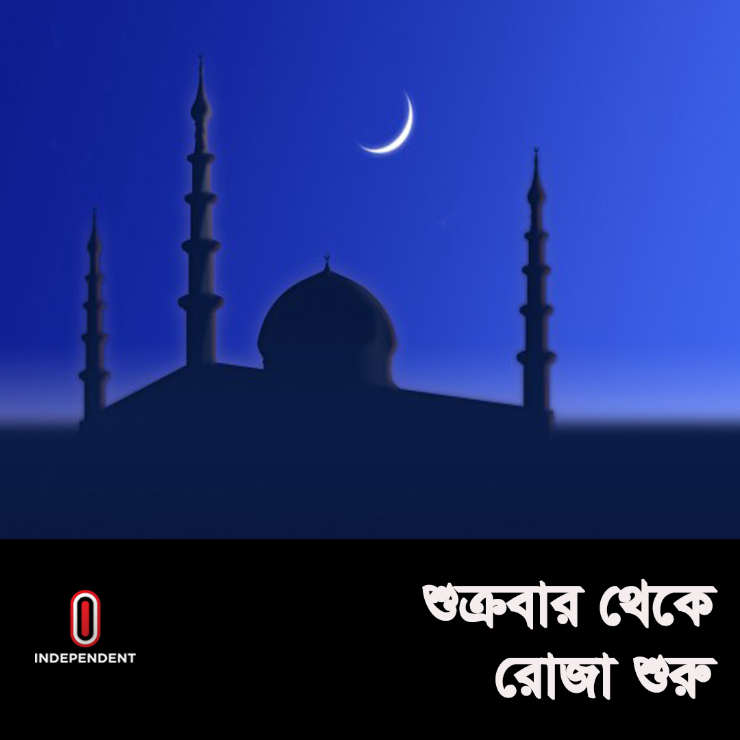 Independent24tv's tweet photo. █▒▒▒ সর্বশেষ/Just In ▒▒▒█
** দেশের কোথাও রমজান মাসের চাঁদ দেখা যায়নি, শুক্রবার থেকে রোজা শুরু: ইসলামিক ���াউন্ডেশন https://t.co/J4AtBpUEJp