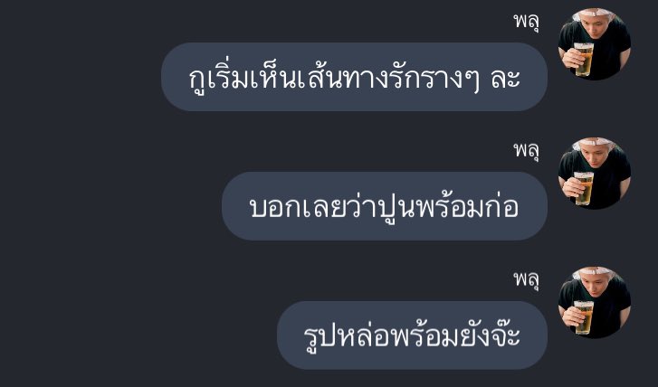 ปูนพร้อมก่อ รูปหล่อพร้อมยังจ๊ะ✅✅