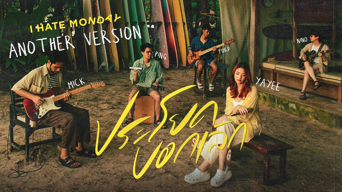 IhatemondayO's tweet photo. ฟัง #ประโยคบอกเลิก - I HATE MONDAY ในเวอร์ชั่นพิเศษได้แล้ว
#AnotherVersion

🎧 https://t.co/NOqMDKXEC9 

📌MV OUT NOW!
YOUTUBE : https://t.co/irs7pdwhrh 

#IHateMonday
#WhiteMusicRecord #GMMGrammy https://t.co/BloMP7Ewwi