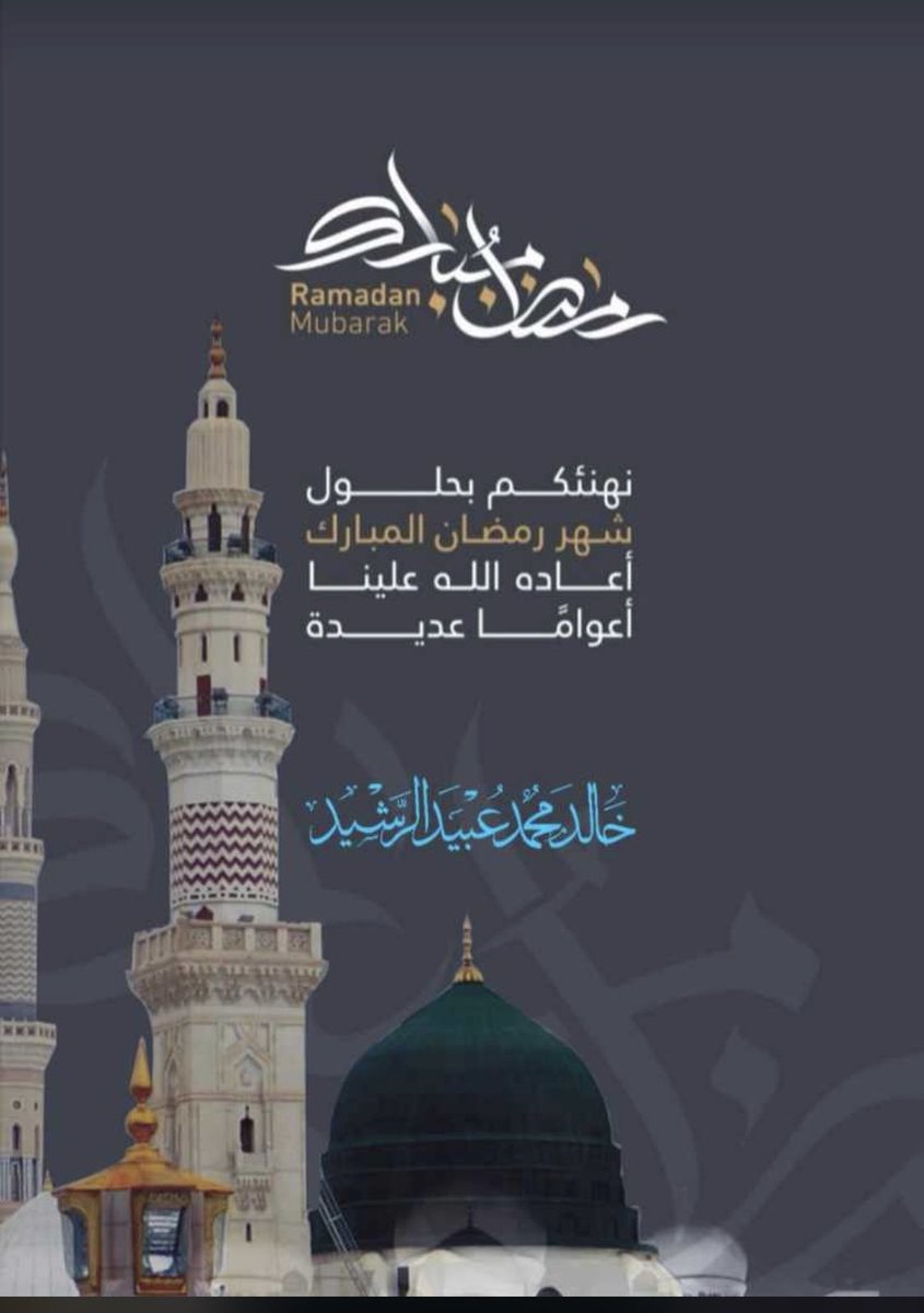 خالـد بــن محمــد العبيــد الرشيــــد tweet media