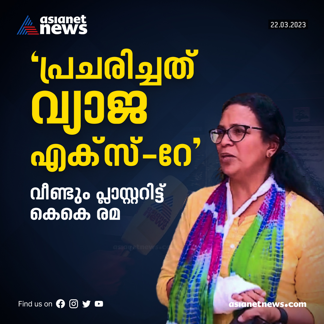 AsianetNewsML's tweet photo. 'പ്രചരിച്ചത് വ്യാജ എക്സ്റേ, കൈക്ക് വീണ്ടും പ്ലാസ്റ്ററിട്ടു; സൈബർ ആക്രമണങ്ങൾക്കെതിരെ നടപടി'; കെകെ രമ
Read More >>> https://t.co/RTDGXosB0S
#KKRema #fakexray #cyberattack https://t.co/aVBccEP3Sl
