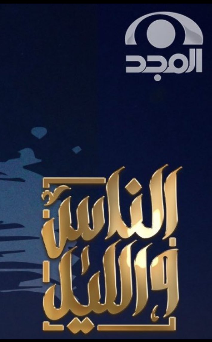 mts_almajd's tweet photo. برنامج  #الناس_والليل2
على قناة المجد العام في رمضان 
يبدا الساع ١٠ وينتهي الساع ١٢ ليلاً
^على حسب ماوصلنا من العلم❤️ https://t.co/7ubpukU6AH