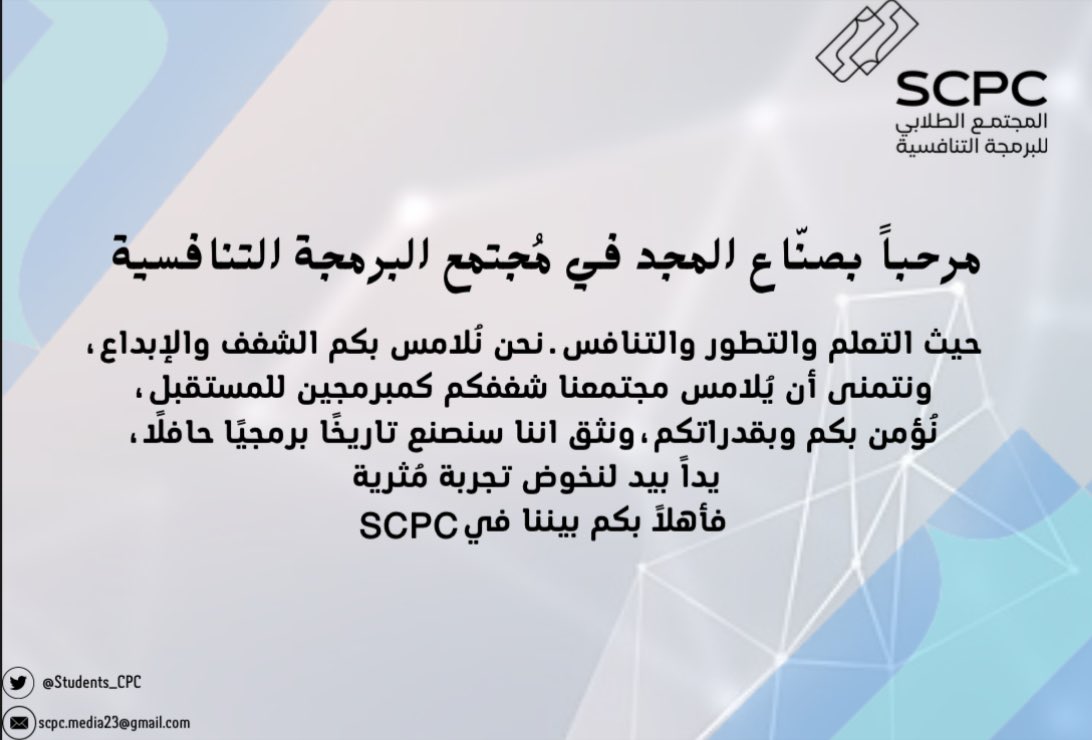 Students_CPC's tweet photo. مرحباً بالجميع في المجتمع الطلابي للبرمجة التنافسية 
#Student_CPC https://t.co/lQiGRSCPfg