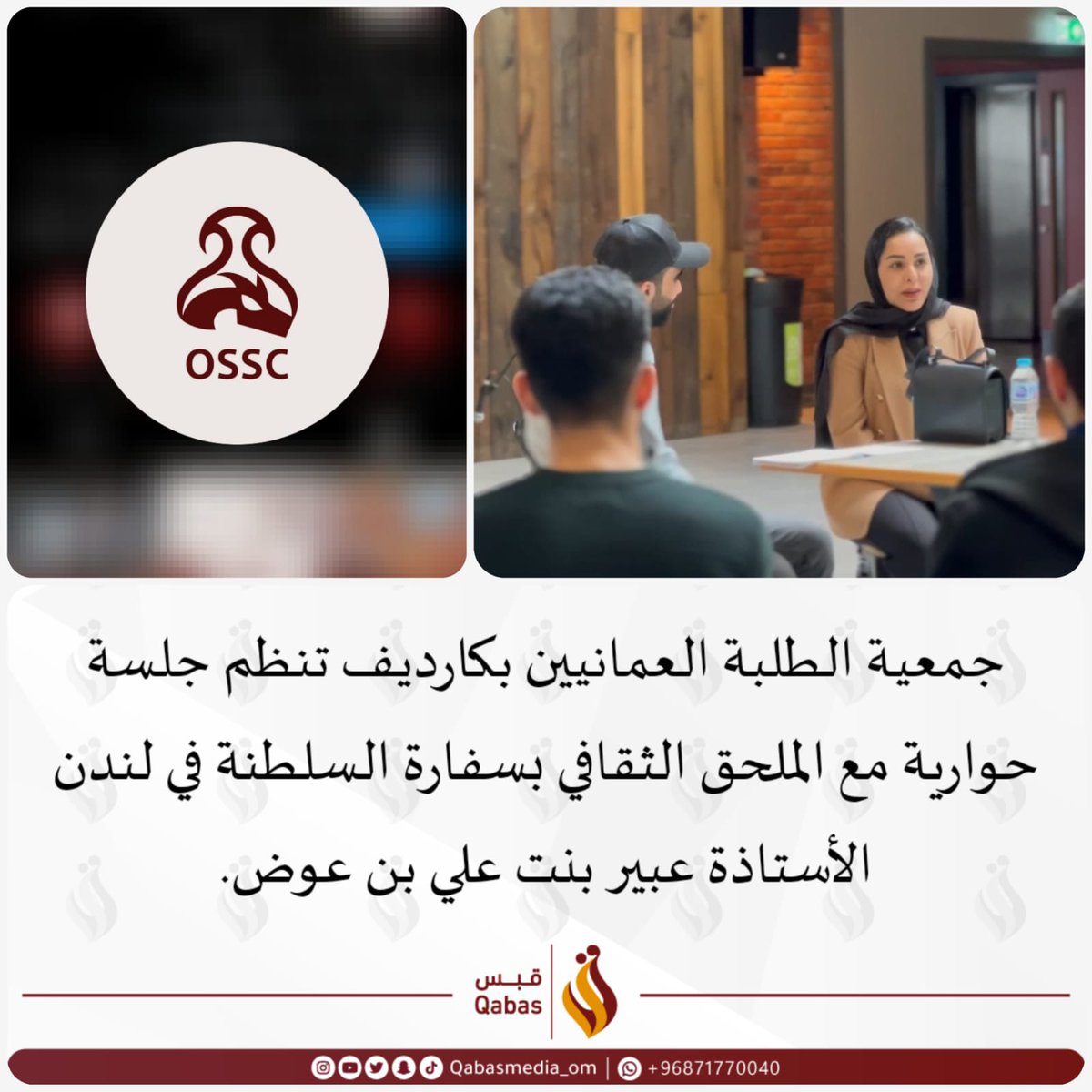 في ظل الزيارة التي قامت بها الفاضلة أ.عبير بنت علي بن عوض،الملحق #الثقافي لسلطنة عُمان في المملكة المتحدة، و لقاءِها معكم وجهًا لوجه و فكرًا يلامس فكر، فقد أثنت المحلق الثقافي بالجهود المبذولة و المشكورة على حضوركم للفعالية المقامة، و سلامهـا لأبناء #عُمان
<a href="/omancao/">Oman CAO - London</a>
<a href="/oss_cardiff/">Omani society</a>