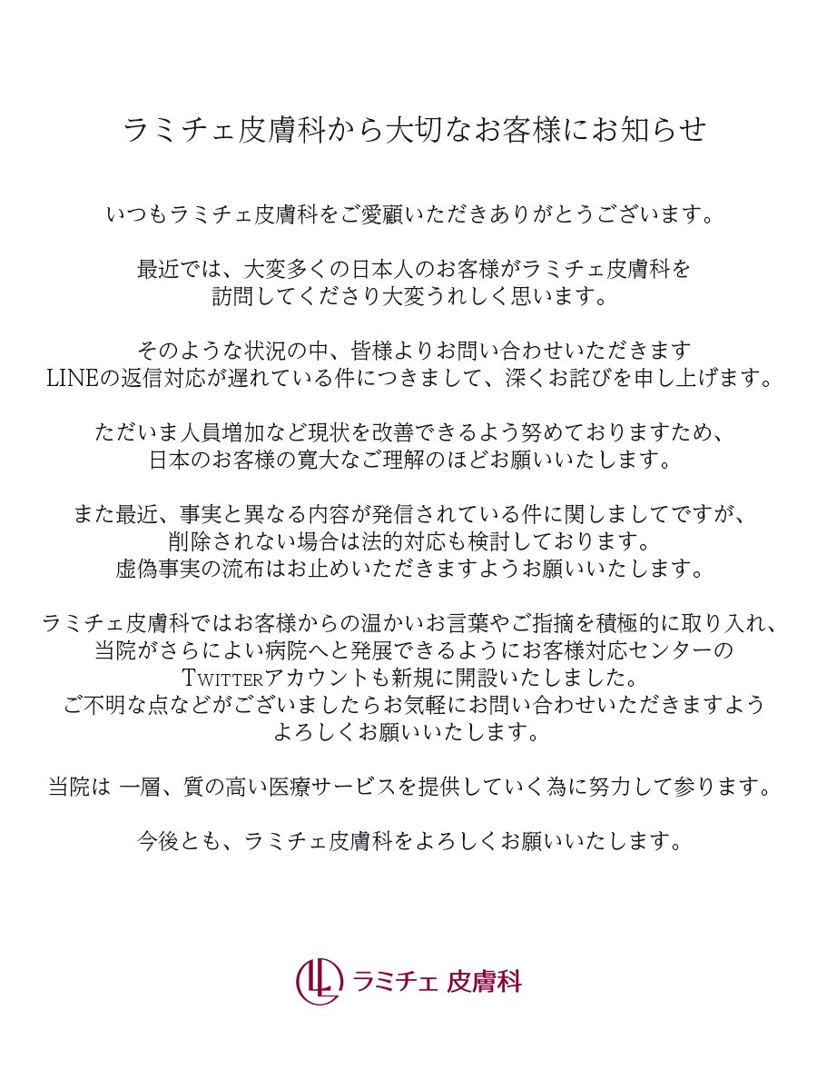ラミチェ皮膚科から大切なお客様にお知らせがございます。