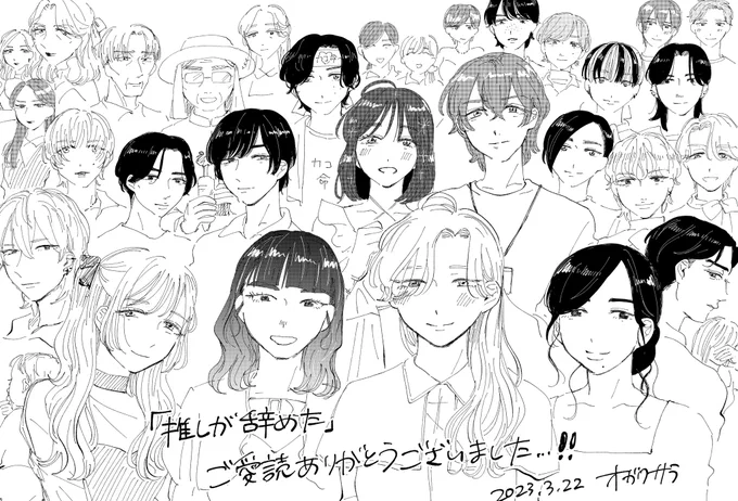 推しが辞めた最終話無料更新されました!よろしくお願いします!

https://t.co/8L9H9abF7Y 