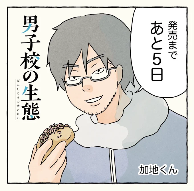 #男子校の生態 発売まであと5日!
今日は加地くん!加地くんとは近々インスタライブする予定です。お楽しみに! 