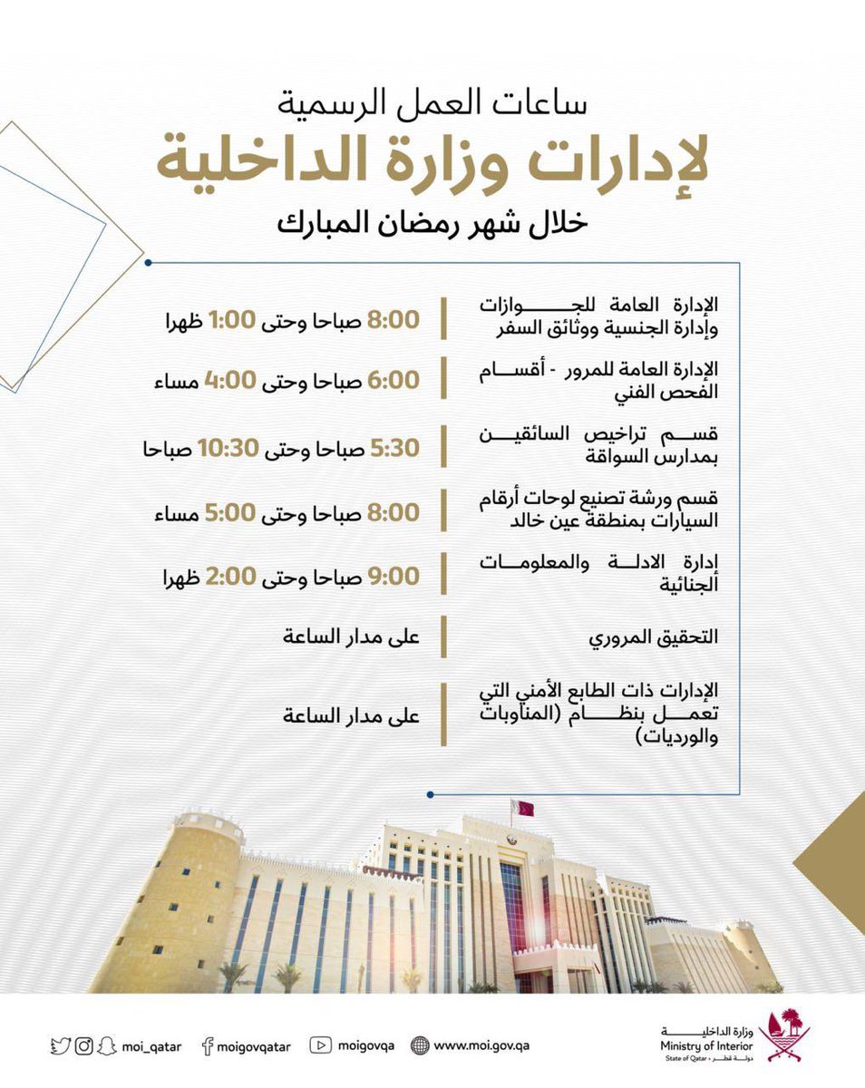 MOI_Qatar's tweet photo. دوام الإدارات الخدمية لـ #وزارة_الداخلية خلال شهر #رمضان المبارك ... نسعد بخدمتكم
#الداخلية_قطر https://t.co/v5T6KuyYeP