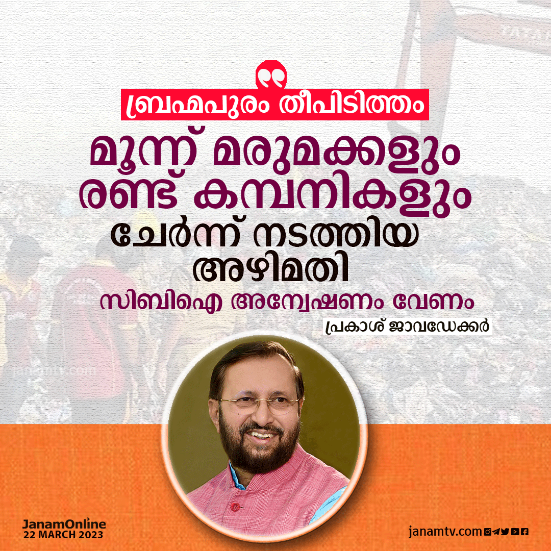 tvjanam's tweet image. ബ്രഹ്‌മപുരം തീപിടിത്തം മൂന്ന് മരുമക്കളും രണ്ട് കമ്പനികളും ചേർന്ന് നടത്തിയ അഴിമതി

സിബിഐ അന്വേഷണം വേണം പ്രകാശ് ജാവഡേക്കർ

#prakashjavedkar #janam #janamtv #janamjanam #janamonline