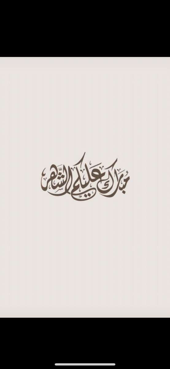 مبارك عليكم الشهر🌙
وأسأل الله أن يجعلني وإياكم 
ممن يصومه ويقومه إيماناً واحتسابا
وكل عام وانتم بخير🌹
