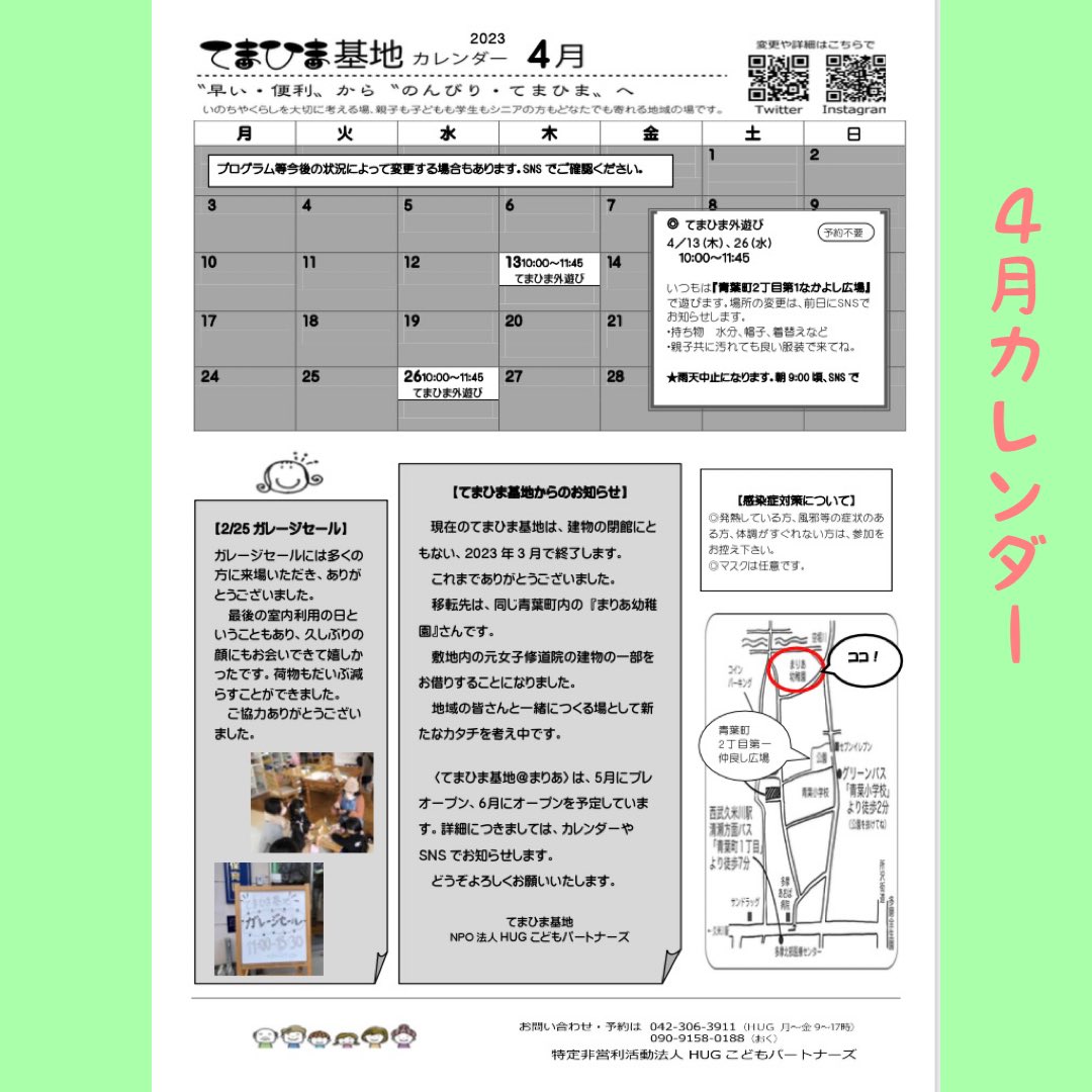 temahimahug's tweet photo. 4月カレンダー

てまひま基地からのお知らせご覧ください。

今後ともよろしくお願いいたします🤲

#てまひま基地　#ＨＵＧ　#地域の居場所　#外遊び　#つぼ焼き芋　#おやこラボ　#東村山　#青葉町
#まりあ幼稚園 https://t.co/g7wY2hNobN