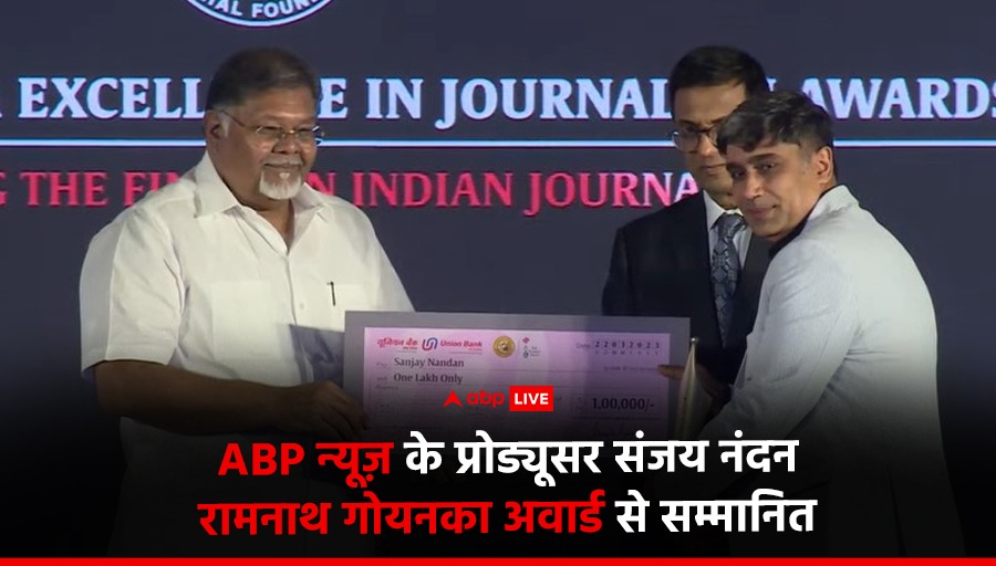 रामनाथ गोयनका अवार्ड शो में एबीपी न्यूज़ की धूम रही. एबीपी न्यूज़ के प्रोड्यूसर संजय नंदन को अनकवरिंग इंडिया' कैटेगरी के लिए  गोयनका अवॉर्ड से सम्मानित किया गया.

#RamnathGoenka #RamnathGoenkaAward #ABPnews #SanjayNandan #UncoveringIndiaCategory