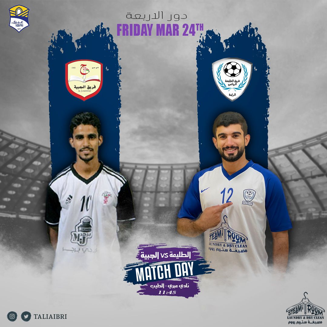 taliaibri's tweet photo. 🔰 | دور الأربعة
🗓 | الجمعة 2023/3/24م
⚽ | الطليعة💙🆚 الجبية🤍
⏰ | 11:45 م 
🏟️ |ملعب النادي بالطيب 
الراعي الرسمي للفريق⬅️ @steam_room_om https://t.co/I33VEn2jUU