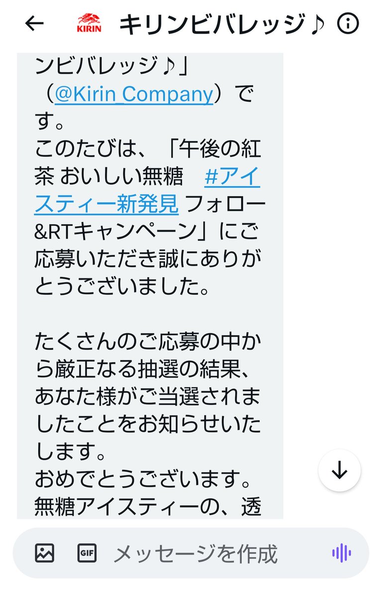 当選してたの知らんかったΣ(ﾟдﾟ；)
急いで 入力フォームに送付先を入力したわ😍
#キリンビバレッジ
#アイスティー新発見