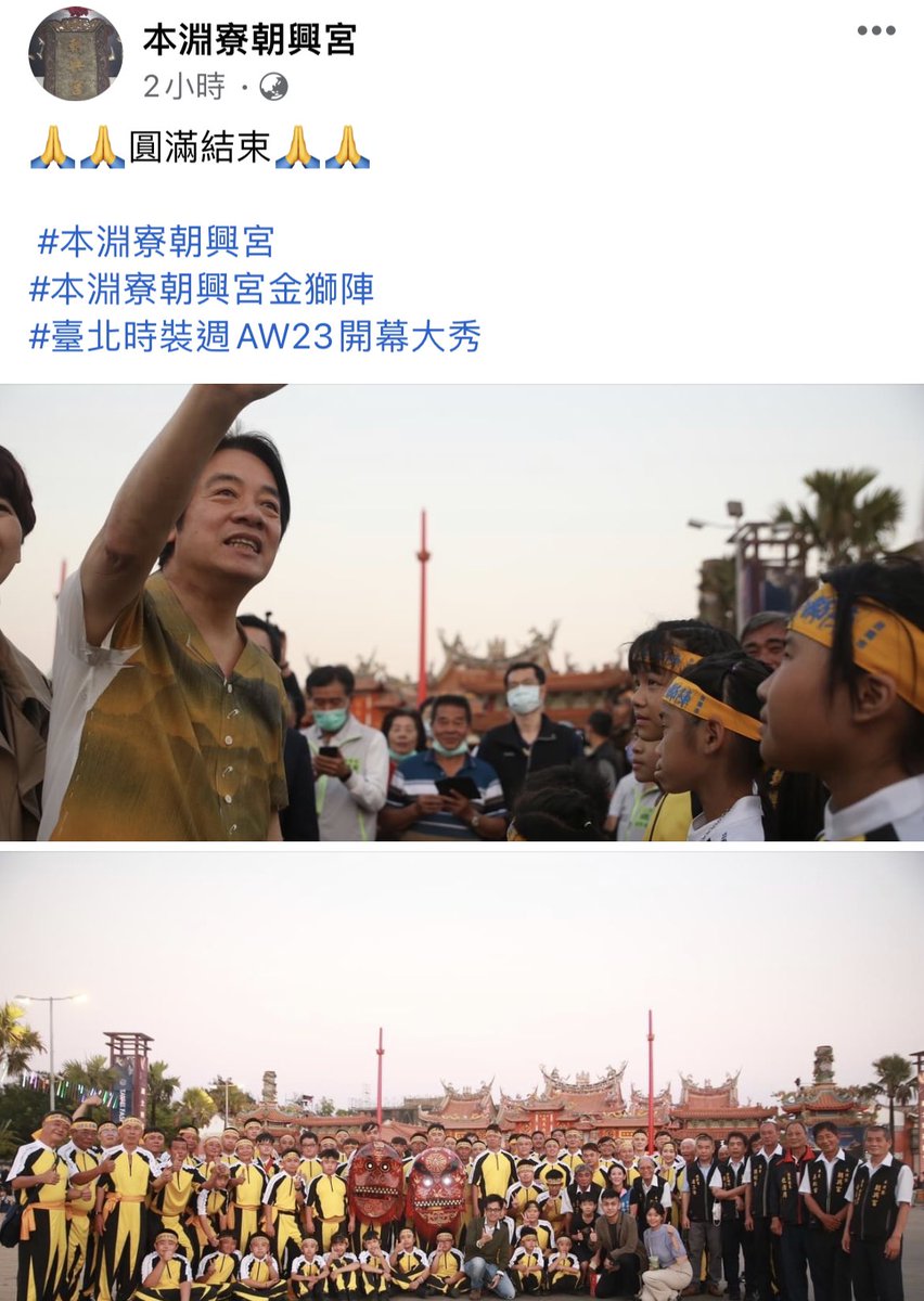 Ramirez_pser's tweet photo. 2023台北時裝週開幕式辦在台南南鯤鯓代天府，開場表演的是有104年歷史的本淵寮朝天宮金獅陣。

賴清德見到夾道歡迎的朝天宮夥伴，直接走上前握手握到86歲的郭耀麒老師傅，連名字都馬上叫出來。

不愧是台南老市長。 https://t.co/w8CFiU9FMX