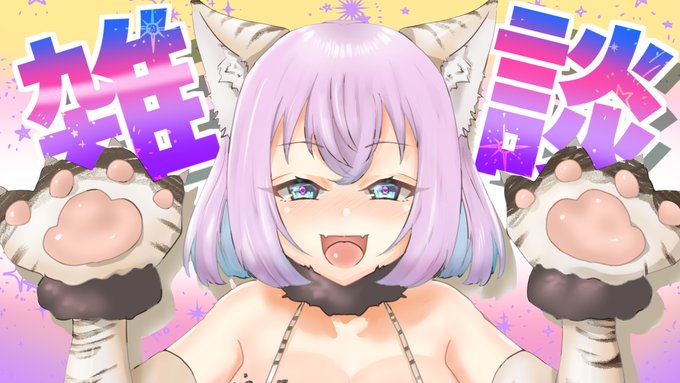 【配信予定】3月23日20時～を予定!
お話の時間!【雑談配信】 https://t.co/29uFHKFlbT  

雑談しましょー!皆とお話したい! 