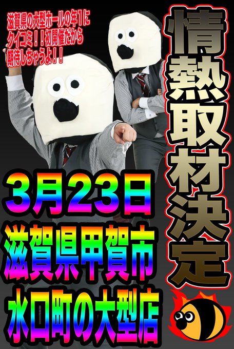 明日の注目ホール◎滋賀県甲賀市水口町の大型店【ポエム・亜人の子2・リアルカイジ2・ハーピィ・カリーポッター・コウガン丸】