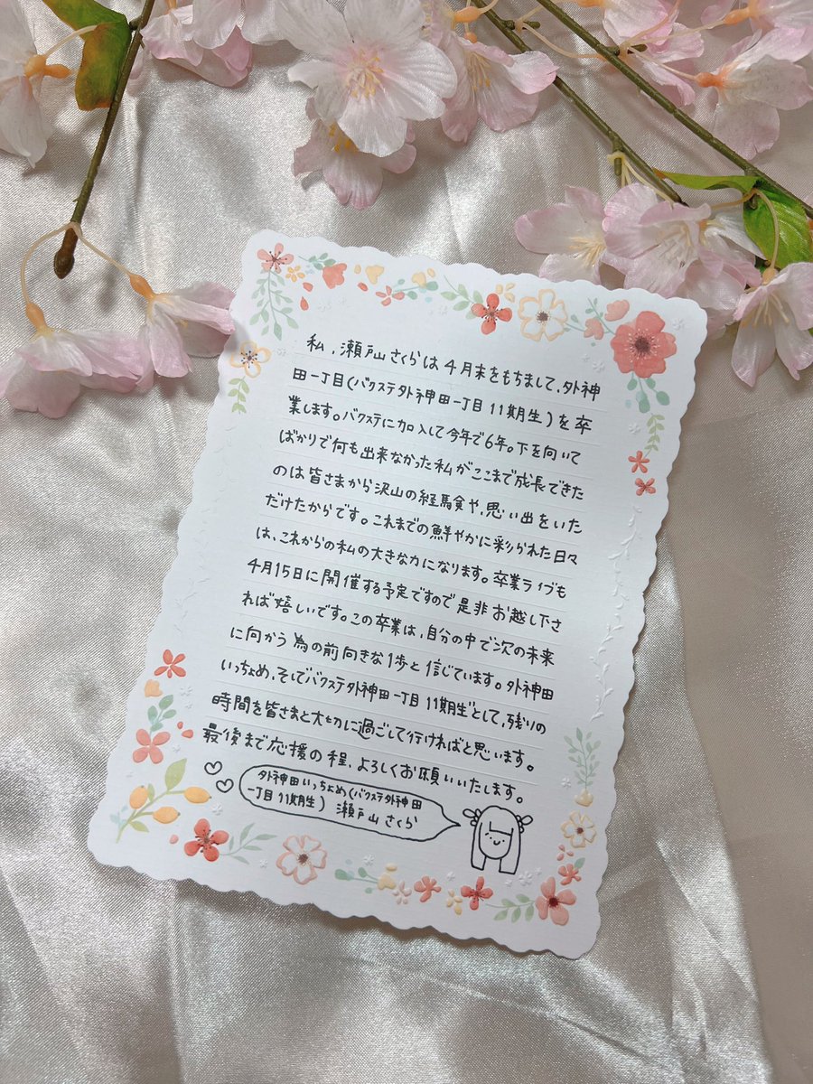 Sakura_BabyB's tweet photo. 【 いつも応援して下さる大切な皆さまへ】
【お知らせ】

私、瀬戸山さくらは4月末をもちまして、外神田いっちょめ（バクステ外神田一丁目 11期生）を卒業いたします🌸

卒業後の活動は未定です。卒業ライブは4/15(土曜日)を予定しています。最後まで応援の程、よろしくお願いします！ https://t.co/fQ8r2IBXCZ