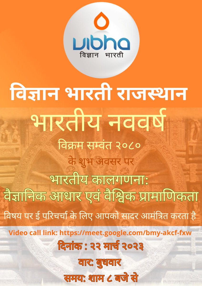 विक्रम संवत 2080 हिन्दू नववर्ष के आगमन के अवसर पर  विज्ञान भारती राजस्थान द्वारा भारतीय कालगणना: वैज्ञानिक आधार एवं वैश्विक प्रमाणिकता विषय पर 22.03.2023 को 8 बजे सायं  ई- परिचर्चा में आप आमंत्रित हैं -लिंक meet.google.com/bmy-akcf-fxw
