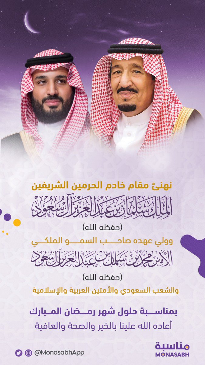 MonasabhApp's tweet photo. نهنئكم بحلول شهر الخير  #رمضان المبارك ، وعساكم من عواده تقبل الله منا ومنكم #صالح_الأعمال 🌙

#رمضان_مبارك
#رمضان_كريم https://t.co/cFUS27nr1Z