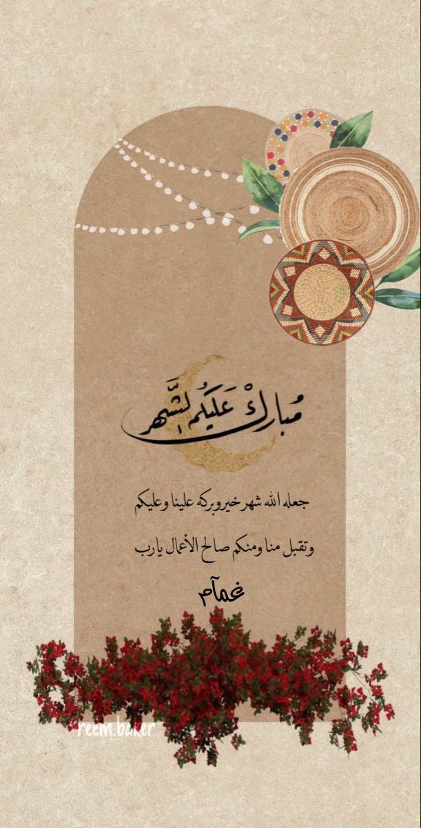 كل عام وانتم بخير والشهر عليكم مبارك #رمضان_2023 #كل_عام_وانت_بخير #مبارك_عليكم_الشهر