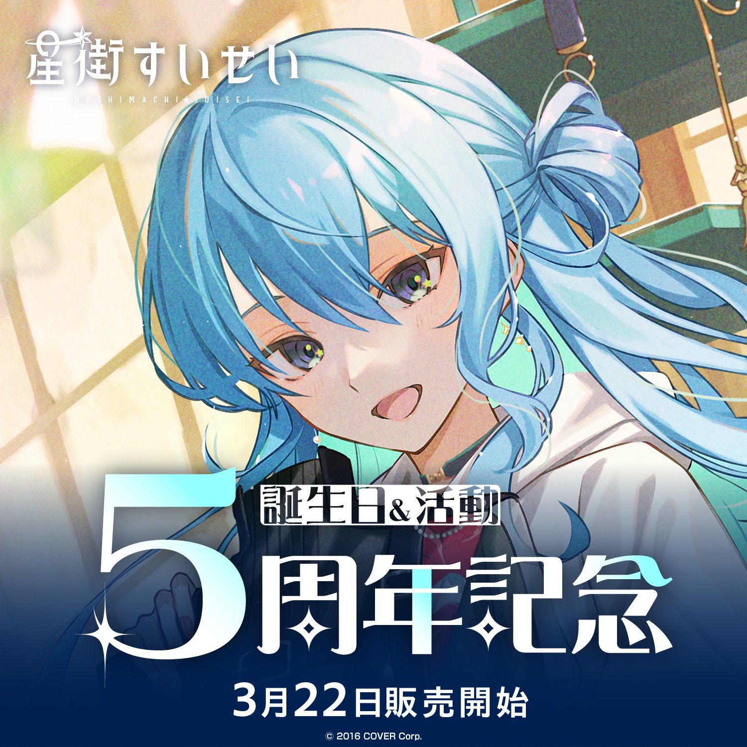 ☆送料無料☆ 当日発送可能 星街すいせい 三周年記念 B2タペストリー