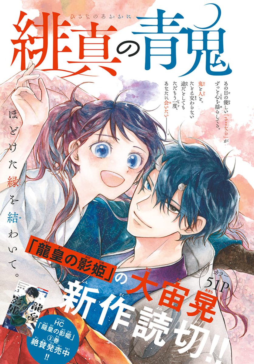 🌸本日発売!LaLa5月号🌸

#大宙晃 待望の新作読切💙
「#緋真の青鬼」カラー51P

鬼と人と。
たとえ交わらない途だとしても
ただもう一度、あなたに会いたい--。

HC #龍皇の影姫 ③巻
絶賛発売中!!🐉⚔ 