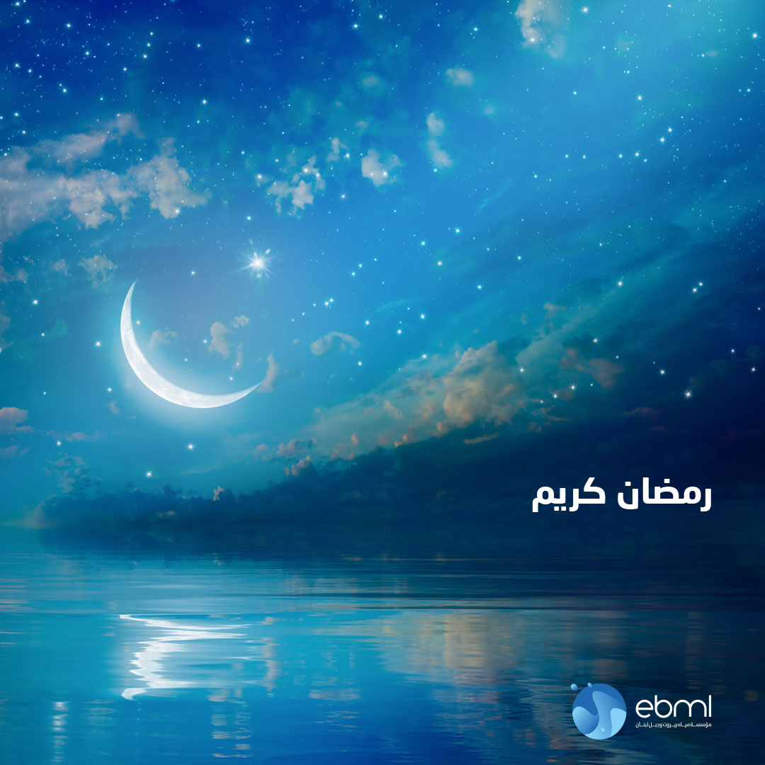 ebmlgov's tweet photo. #رمضان_كريم #مؤسسة_مياه_بيروت_وجبل_لبنان https://t.co/Im8ZBlhxHf