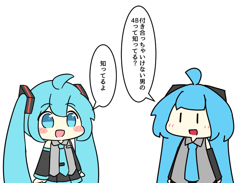 付き合っちゃいけない男の4B 