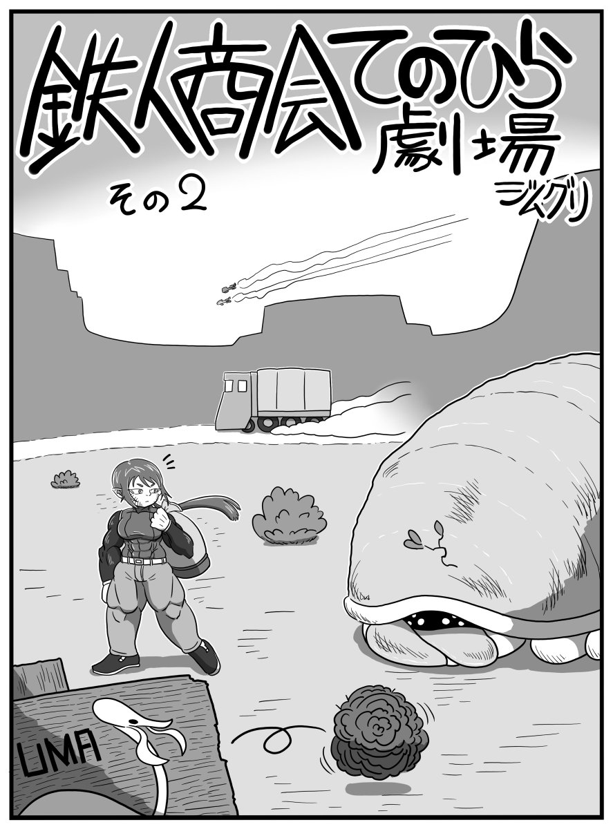 1p漫画集「鉄人商会てのひら劇場 その2」1/2
#鉄人商会てのひら劇場 