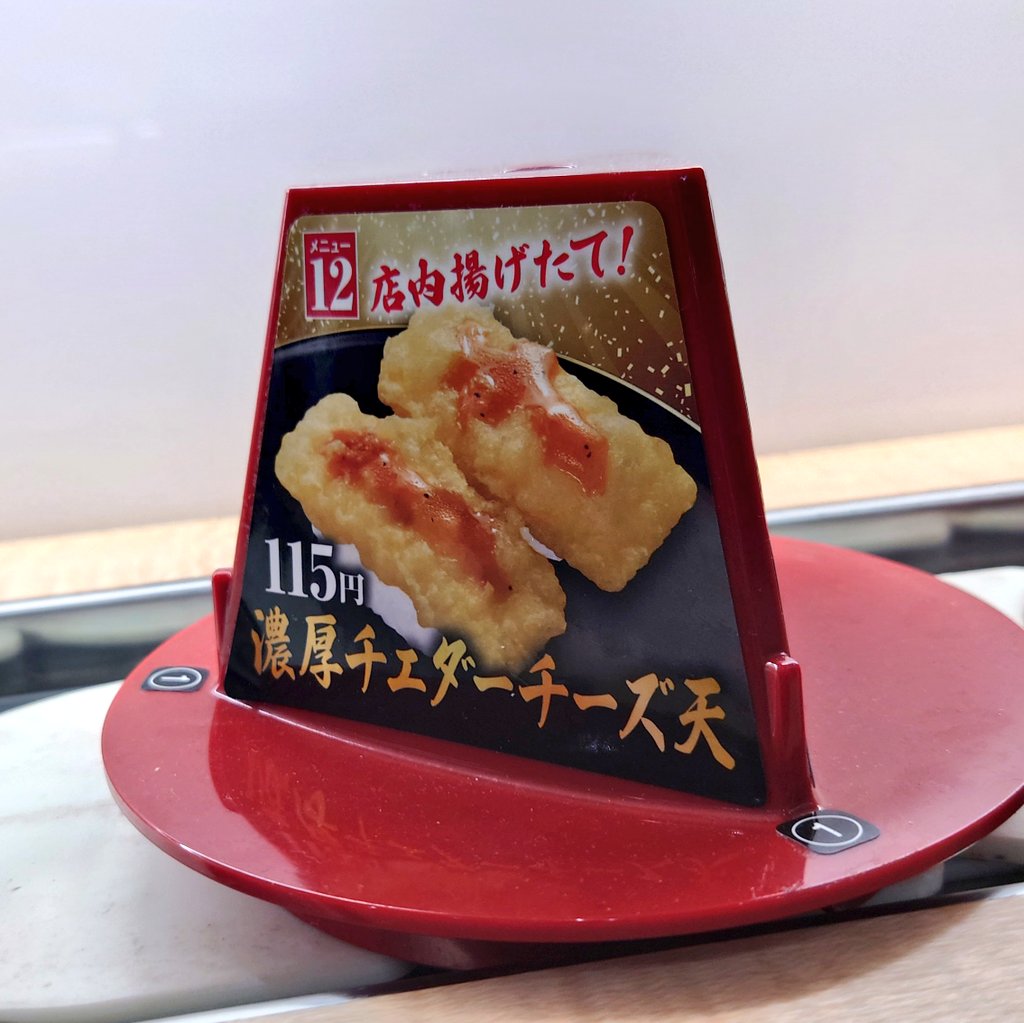 くら寿司の濃厚チェダーチーズ天が凄い。 口に入れると 揚げたての