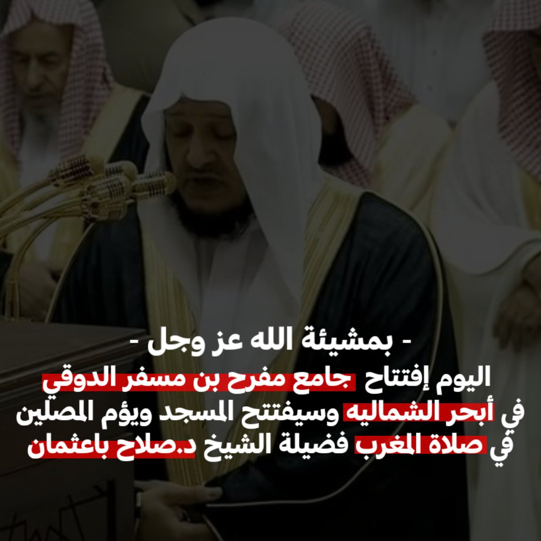 salah_baothman's tweet photo. -

اليوم إفتتاح 
*جامع مفرح بن مسفر الدوقي*
في أبحر الشماليه

وسيفتتح المسجد ويؤم المصلين في صلاة المغرب

فضيلة الشيخ د.*صلاح باعثمان* - حفظه الله -

موقع المسجد :

جامع / مفرح بن مسفر الدوقي
https://t.co/36IX0X6EZW https://t.co/TEHAaH1pYC