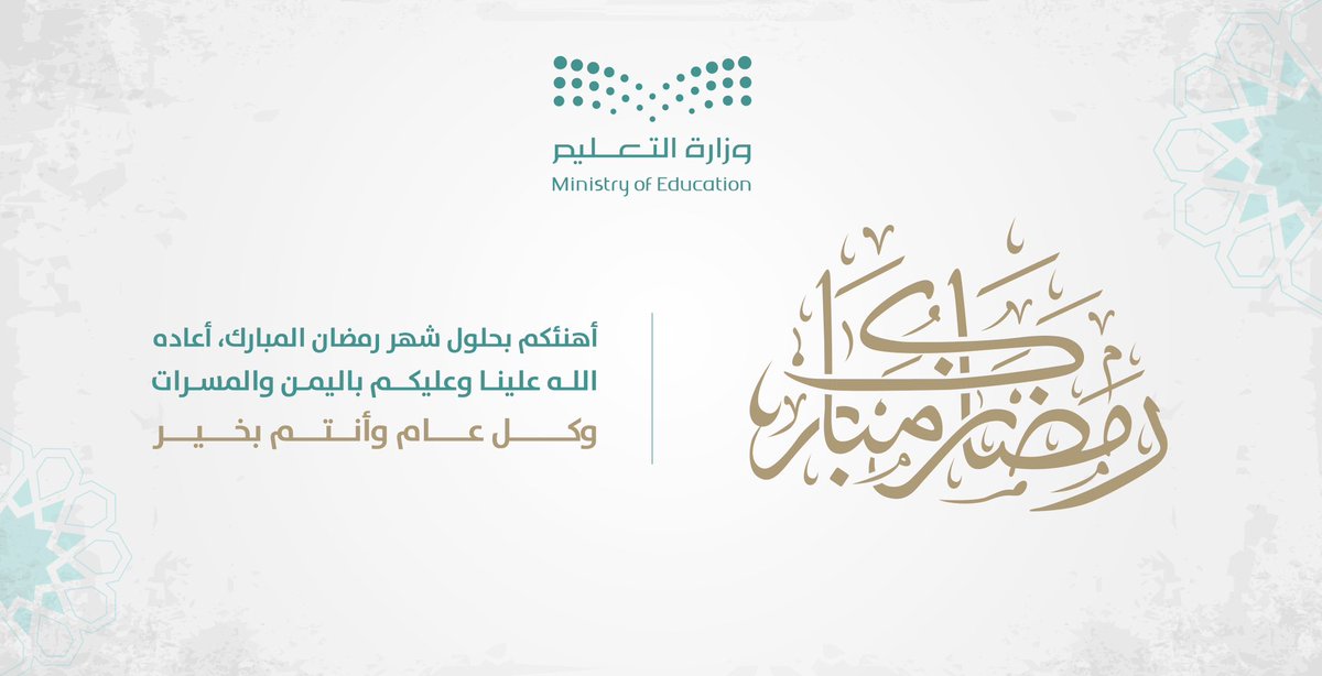 باسمي ونيابة عن زملائي منسوبي ومنسوبات التعليم العام والجامعي والتدريب التقني.. أرفع صادق التهاني والتبريكات لمقام سيدي خادم الحرمين الشريفين وسموّ سيدي ولي العهد -حفظهما الله- بمناسبة حلول شهر رمضان المبارك؛ سائلًا الله أن يجعله شهر أمن وخير وعطاء على بلادنا والعالم أجمع.