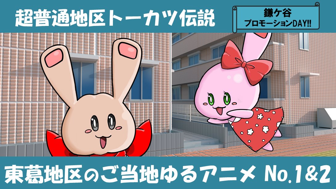 tega_chan's tweet photo. 明日3/23木正午 公開延期してた
#超普通地区トーカツ伝説
特別編１＆２公開だってさ
【https://t.co/gM6WrBCiVs】
#東葛 #ご当地アニメ https://t.co/IthlqVnanJ