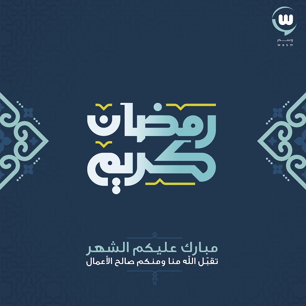 بارك الله لكم شهر رمضان وأعاده الله علينا وعليكم باليمن والبركات✨
