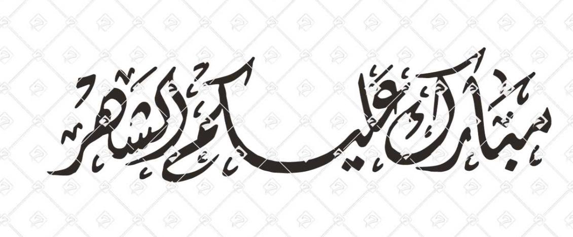#هلال_الشهر_الكريم