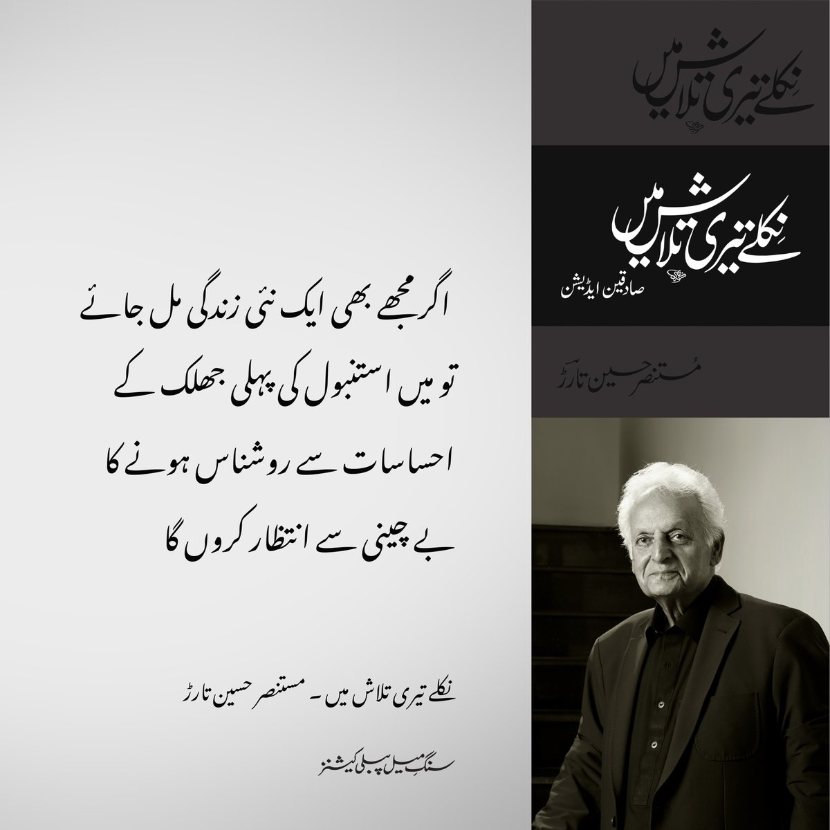 sangemeel's tweet photo. پورے ساڑھے سات بجے اورئینٹ ایکسپریس خاموشی سے رینگنے لگی۔ سٹیشن سے نکلتے ہی شہر کی روشنیاں اورباسفورس کا سمندر نظروں کے سامنے آ گئے، مجھے صدیوں پہلے کا وہ دن یاد آ گیا جب حیدر پاشا سٹیشن سے نکلتے ہی میناروں اورگنبدوں کے ایک جنگل نے مجھے آغوش میں لے لیا تھا، میرے ذہن میں استنبول کی پہلی جھلک کے تاثرات ابھرے جو جوانی کے فریبوں اور پہلی محبت کی کنمناتی کسک سے زیادہ حسین اور ہیجان خیز تھے لیکن اب میں چاہے کتنی بار ہی اس شہر میں کیوں نہ آئوں میرے احساسات میں وہ گرمی اور وارفتگی نہ ہو گی۔ جس طرح ادبی ذوق رکھنے والے ایک شخص سے پوچھا گیا کہ اگر وہ ایک مرتبہ پھر اس دنیا میں پیدا ہو تو نئی زندگی میں وہ کون سا ایسا تجربہ ہو گا جس کا اسے انتظار رہے گا، اس نے جواب دیا، ’’تالستائی کا ناول’’جنگ اور امن‘‘ پہلی مرتبہ پڑھنے کا شاندار تجربہ‘‘ اسی طرح اگر مجھے بھی ایک نئی زندگی مل جائے تو میں استنبول کی پہلی جھلک کے احساسات سے روشناس ہونے کا بے چینی سے انتظار کروں گا، افسانوں اورکہانیوں کا شہر بازنطائن، قسطنطنیہ، استنبول، بچپن میں املا لکھتے وقت قسطنطنیہ ہمیشہ ہی غلط لکھا جاتا۔

نکلے تیری تلاش میں ۔ مستنصر حسین تارڑ ۔ سنگِ میل پبلی کیشنز

@MustansarHTarar