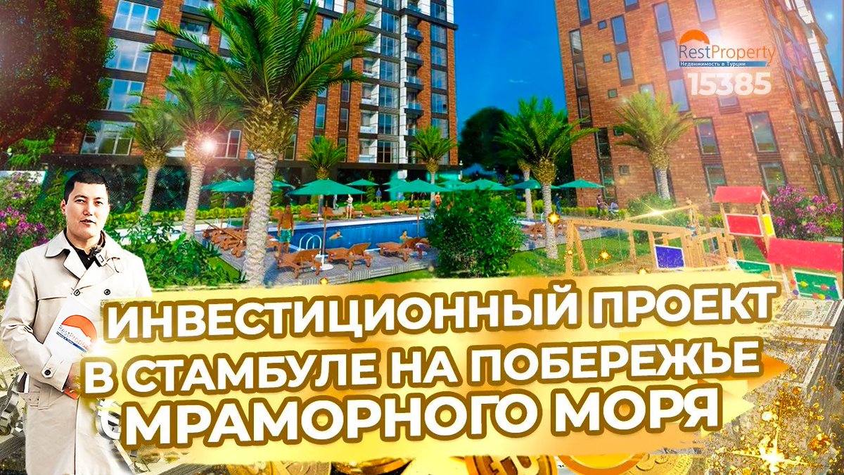 Restproperty's tweet photo. Квартиры в Стамбуле на побережье Мраморного моря 🇹🇷 Подходит под ВНЖ и Гражданство Турции 🔹 Актуальная цена и подробное описание на нашем сайте https://t.co/zEcPlfBZCo или Вы можете связаться с нами напрямую через WhatsApp: https://t.co/lAM1c03uLQ 
🎬 https://t.co/GYZNg4CKY6 https://t.co/Evlw4fSASo