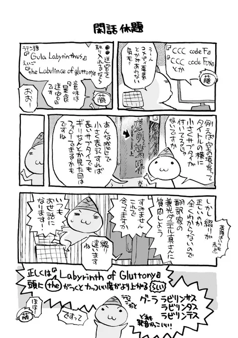 RT:兼光ダニエル真さん!
兼光ダニエル真さんは、ちょうど今日更新のFoxtailの最後のページの「アレ」の綴りが正しいかどうか、チェックしていただいたあの兼光ダニエル真さんですぞ。
画像は単行本7巻に掲載されてるおまけ漫画の該当部分。 