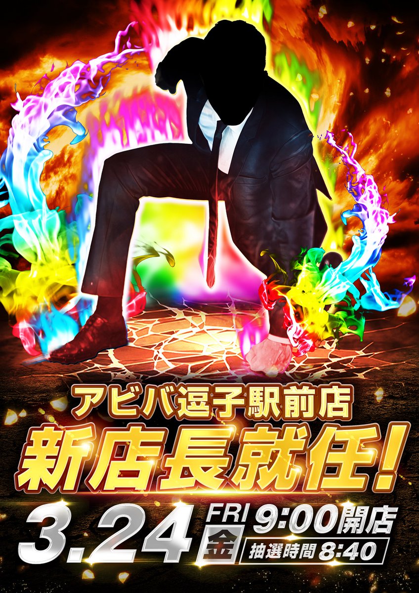 3月24日アビバ逗子駅前
ぱちジャッジ・万太郎、おゆん来店
ジャッジ2nd
新店長就任には期待できそうです。
営業方針がかわるのか?
明日は逗子の日なので期待MAX!
ぜひ抽選から参加しよう!抽選時間は8時40分!