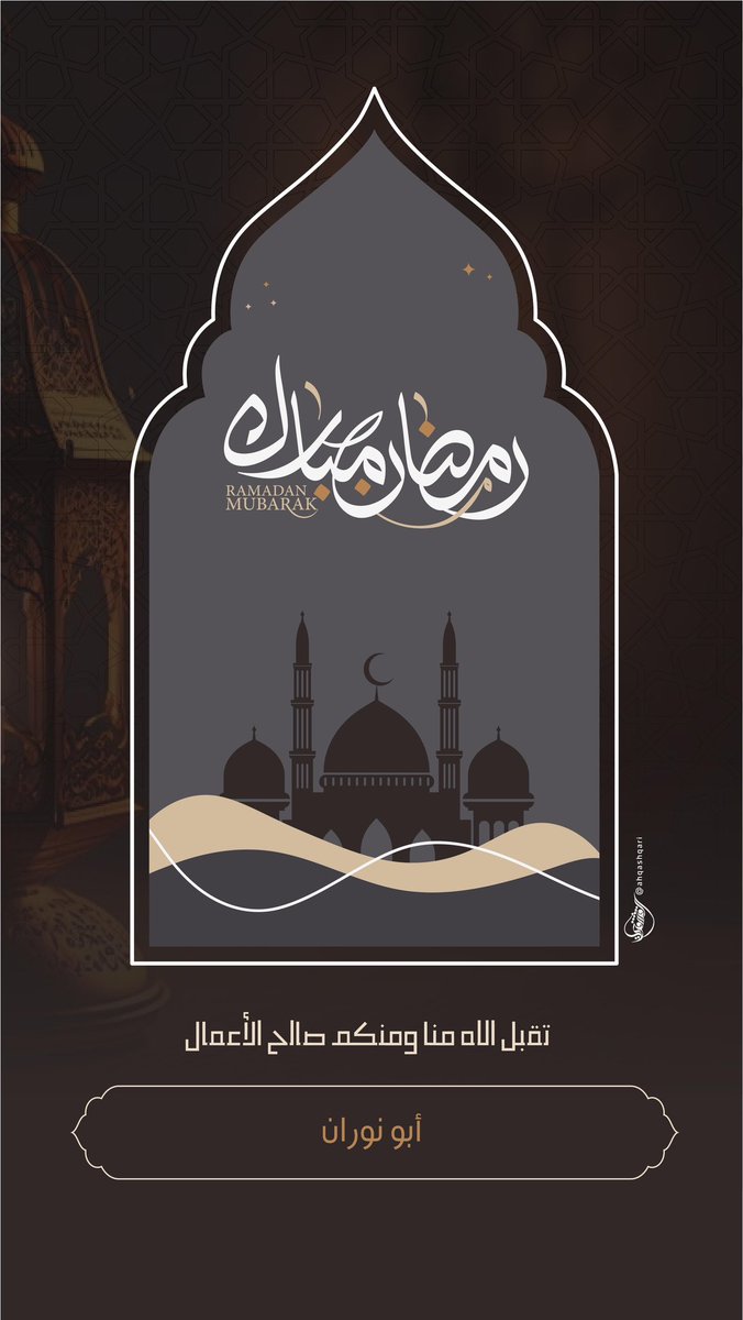 braa2_'s tweet photo. - 

كل عام وأنتم بخير .. 
مبارك عليكم الشهر الكريم 🌙 

#رمضان_2023 https://t.co/t5qmNkuqji