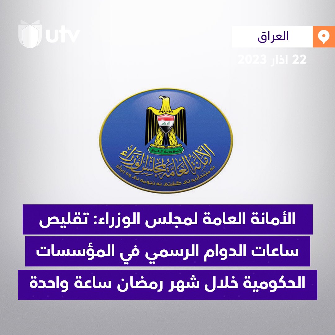 UtvIraq's tweet photo. الأمانة العامة لمجلس الوزراء: تقليص ساعات الدوام الرسمي في المؤسسات الحكومية خلال شهر #رمضان ساعة واحدة
#UTVIraq
#UTV_عراق https://t.co/SeqgX3RxMc