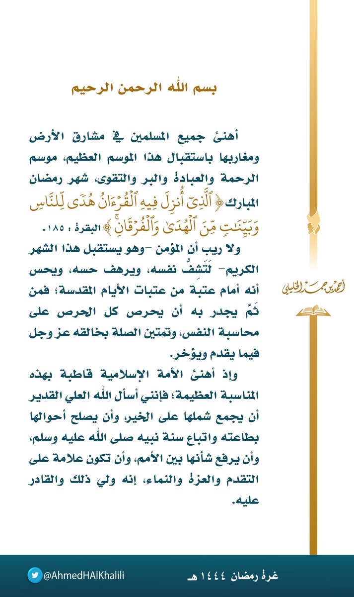 AhmedHAlKhalili's tweet photo. أهنئ جميع المسلمين في مشارق الأرض ومغاربها باستقبال هذا الموسم العظيم، موسم الرحمة والعبادة والبر والتقوى، شهر رمضان المبارك {ٱلَّذِيٓ أُنزِلَ فِيهِ ٱلۡقُرۡءَانُ هُدٗى لِّلنَّاسِ وَبَيِّنَٰتٖ مِّنَ ٱلۡهُدَىٰ وَٱلۡفُرۡقَانِۚ}. https://t.co/a6jS1Ru074