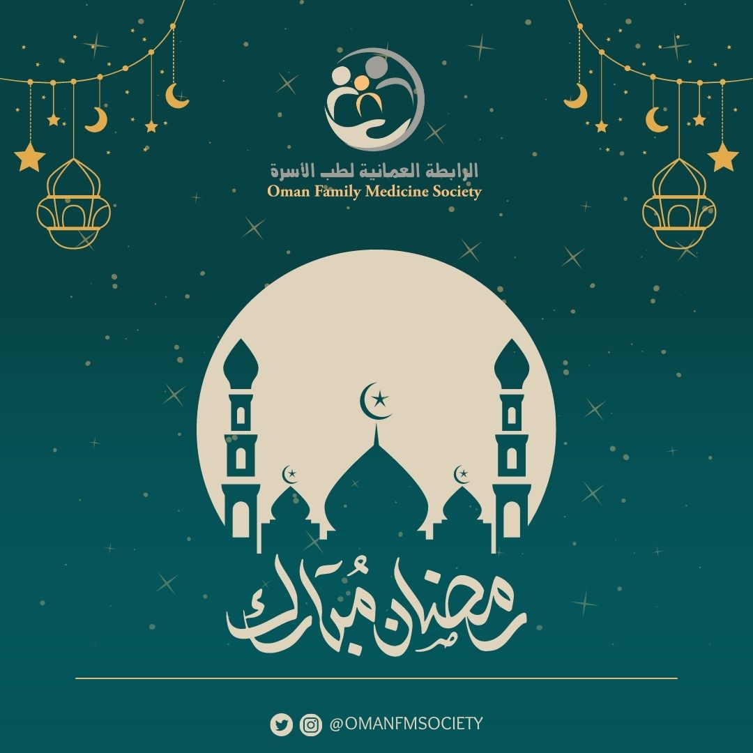 الرابطة العمانية لطب الأسرة تهنئكم بالشهر الفضيل 
جعله الله شهر رحمة ومغفرة وعتق من النار
كل عام وأنتم بخير

#OFMS
#OMANFMSOCIETY
#طبيب_الأسرة
#شغف_الرعاية
#مسقط